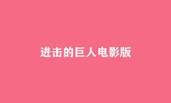 进击的巨人电影版