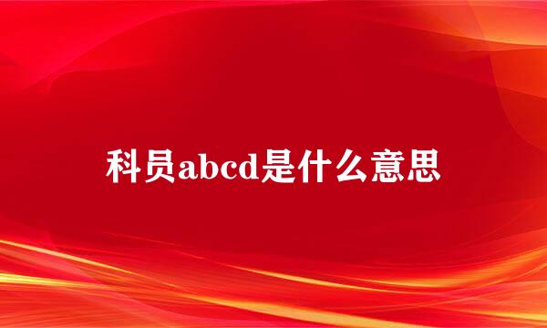 科员abcd是什么意思