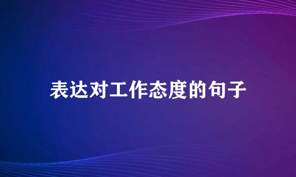 表达对工作态度的句子