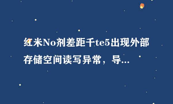 红米No剂差距千te5出现外部存储空间读写异常，导致微信的来自图片、语音、视频不能正常使用，是怎么回事呢