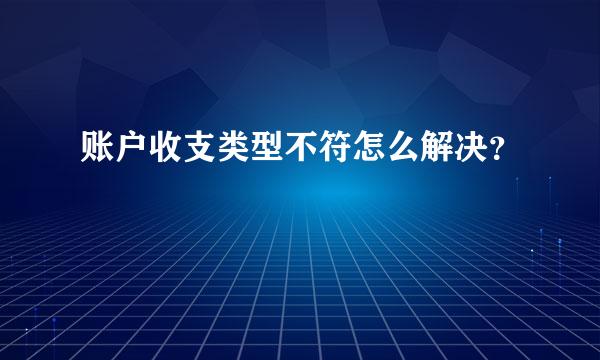 账户收支类型不符怎么解决？