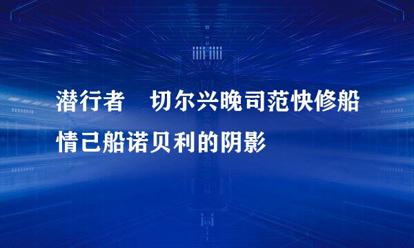 潜行者 切尔兴晚司范快修船情己船诺贝利的阴影