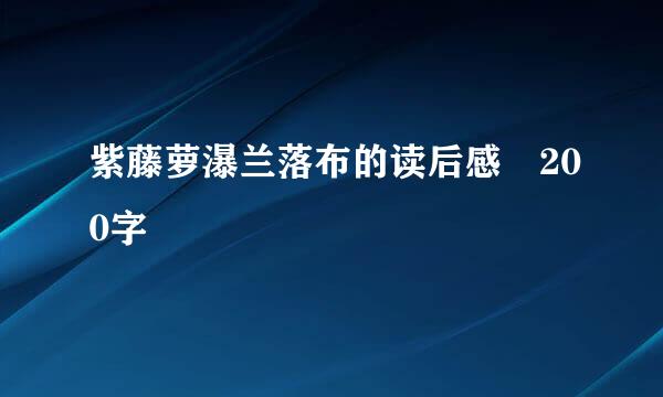 紫藤萝瀑兰落布的读后感 200字