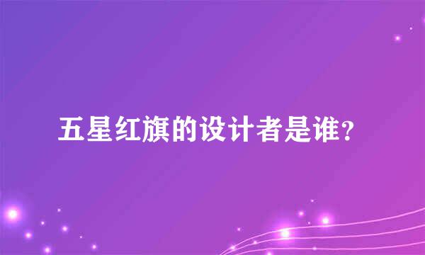 五星红旗的设计者是谁？