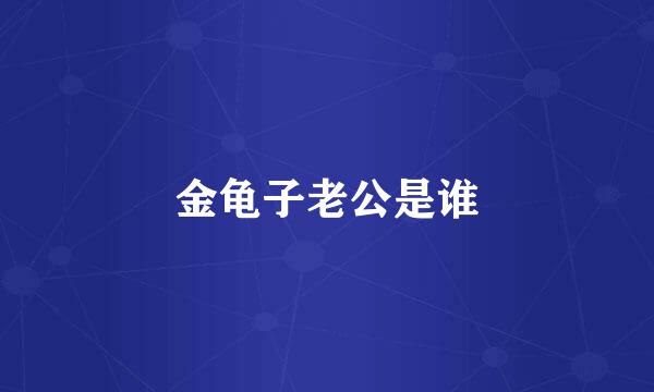 金龟子老公是谁