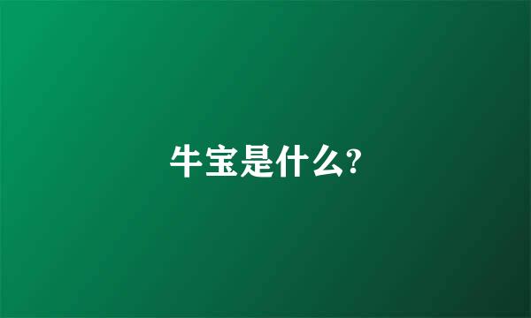 牛宝是什么?