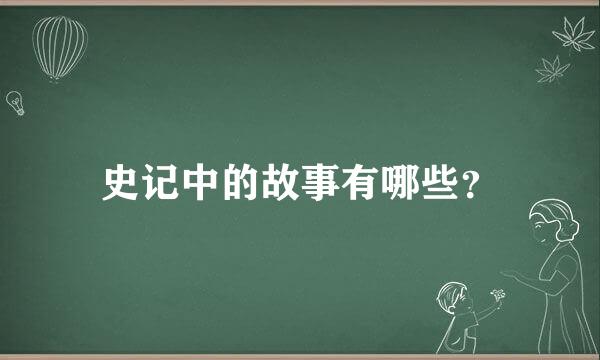 史记中的故事有哪些？