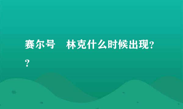 赛尔号 林克什么时候出现？？