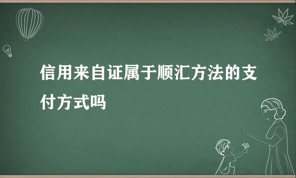 信用来自证属于顺汇方法的支付方式吗