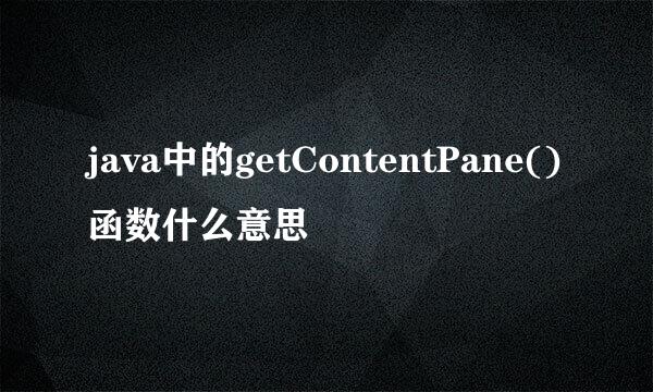 java中的getContentPane()函数什么意思