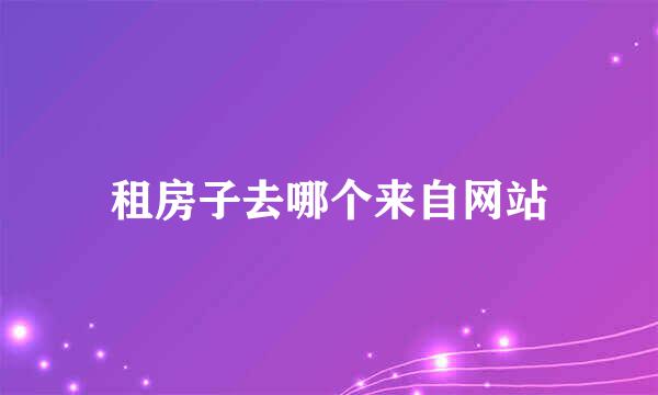 租房子去哪个来自网站