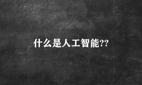 什么是人工智能??