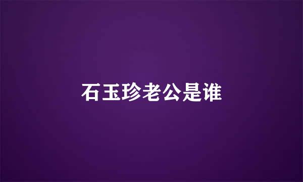 石玉珍老公是谁