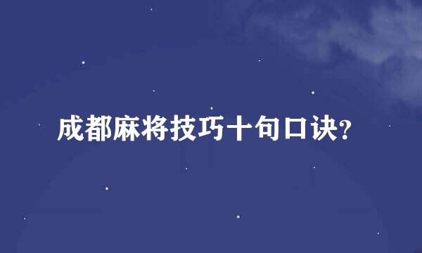 成都麻将技巧十句口诀？