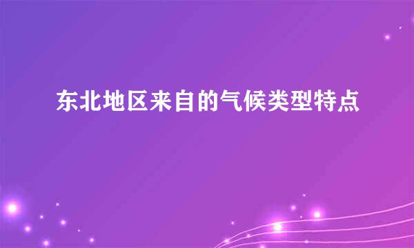 东北地区来自的气候类型特点