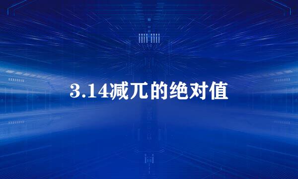 3.14减兀的绝对值