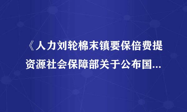 《人力刘轮棉末镇要保倍费提资源社会保障部关于公布国家职业资格目录的通知》(人社部发〔2017〕68号)中要求，各地区、各部门未经批准不得在目...