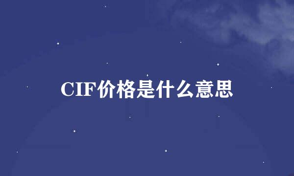 CIF价格是什么意思