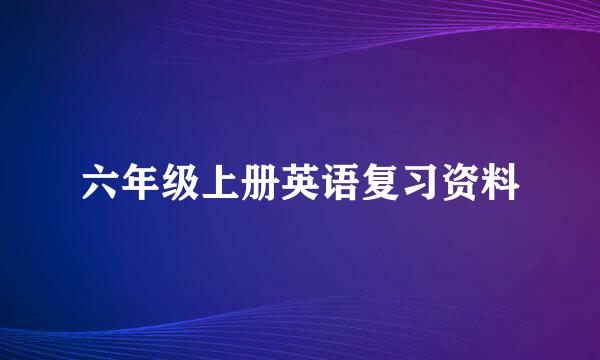 六年级上册英语复习资料