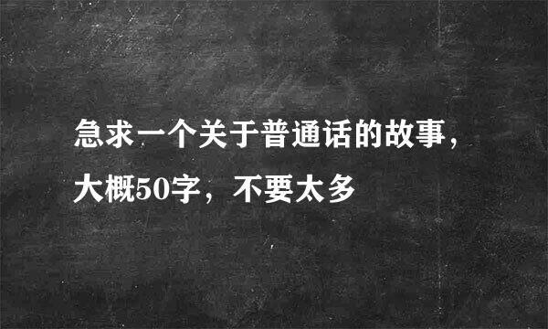 急求一个关于普通话的故事，大概50字，不要太多