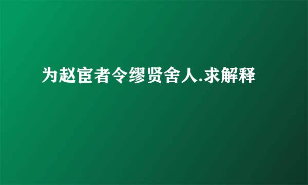 为赵宦者令缪贤舍人.求解释