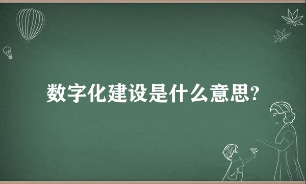 数字化建设是什么意思?