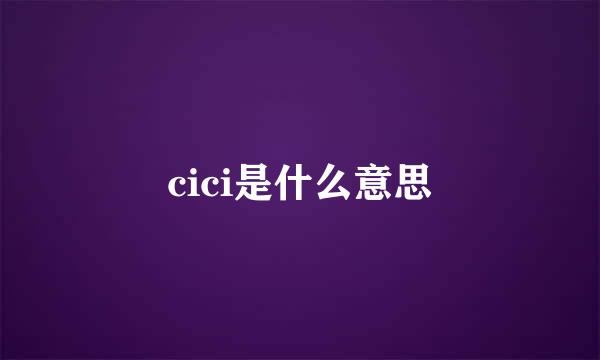 cici是什么意思