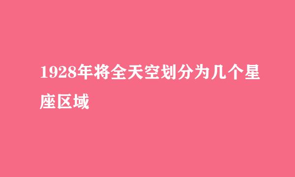 1928年将全天空划分为几个星座区域