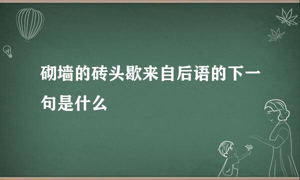 砌墙的砖头歇来自后语的下一句是什么