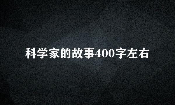 科学家的故事400字左右