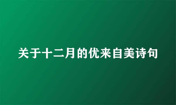 关于十二月的优来自美诗句