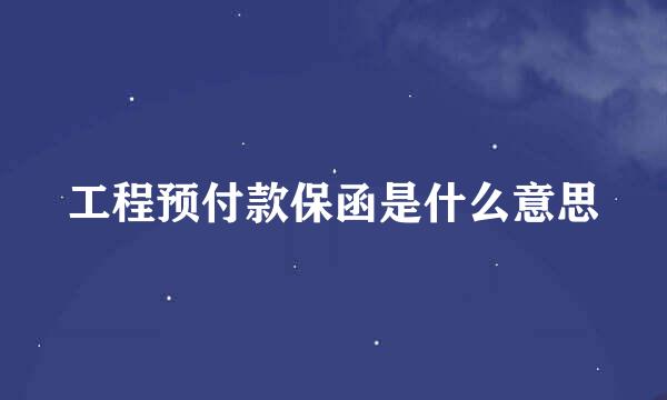 工程预付款保函是什么意思