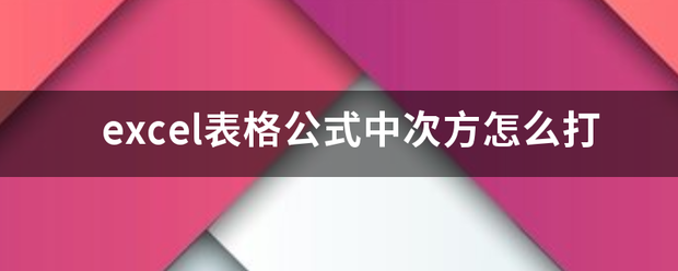 excel表格公式中次方怎么打