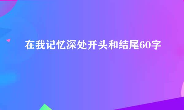 在我记忆深处开头和结尾60字