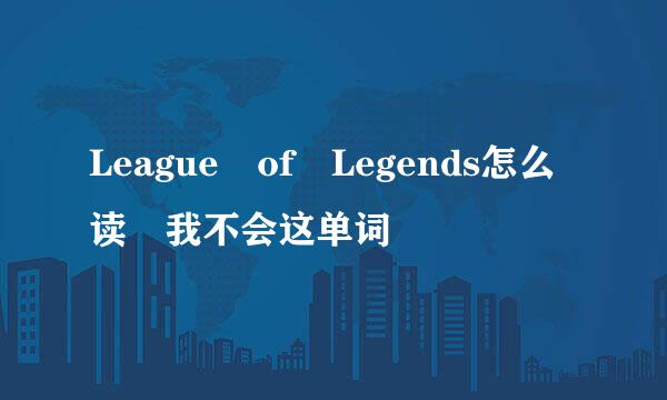 League of Legends怎么读 我不会这单词