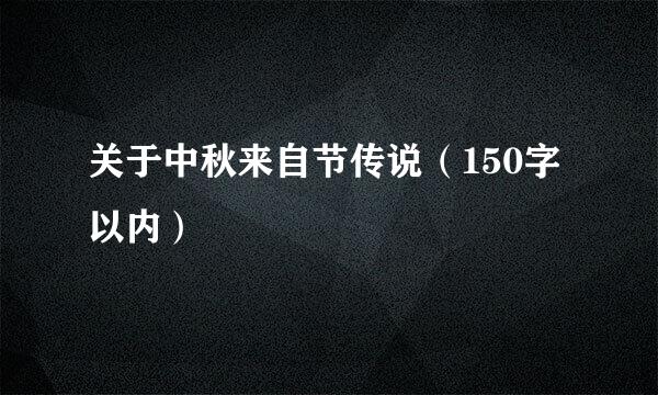 关于中秋来自节传说（150字以内）