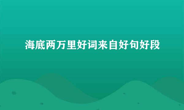 海底两万里好词来自好句好段