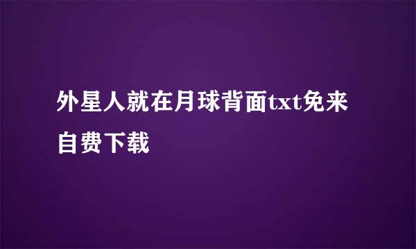 外星人就在月球背面txt免来自费下载