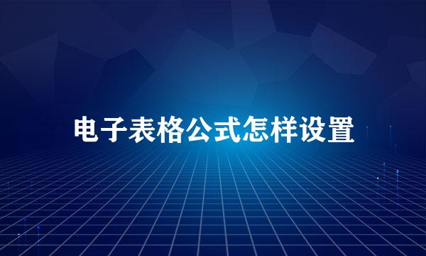 电子表格公式怎样设置