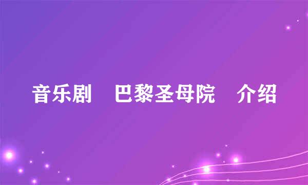 音乐剧 巴黎圣母院 介绍