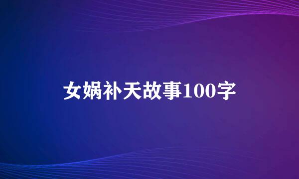 女娲补天故事100字