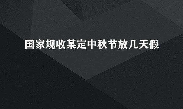 国家规收某定中秋节放几天假