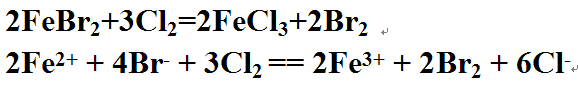 氯气和溴化亚铁反应的各种情况和详细原理解释