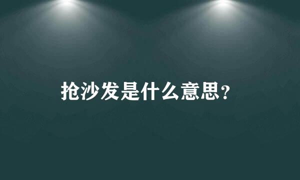 抢沙发是什么意思？