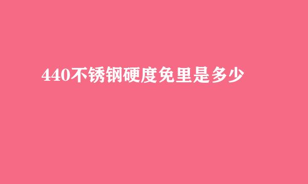 440不锈钢硬度免里是多少