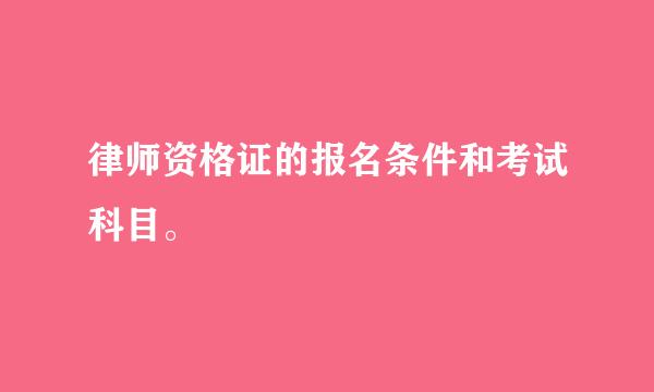 律师资格证的报名条件和考试科目。