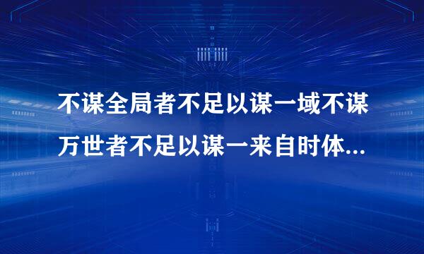 不谋全局者不足以谋一域不谋万世者不足以谋一来自时体现的哲理是