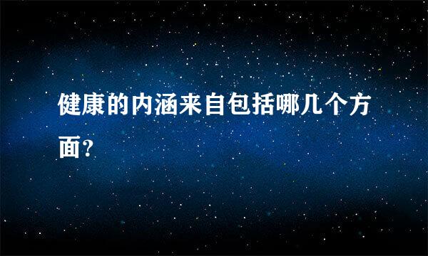 健康的内涵来自包括哪几个方面？