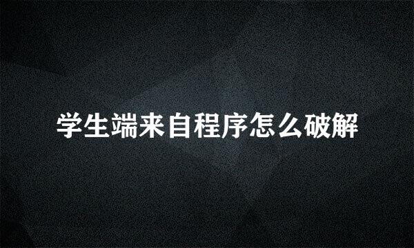 学生端来自程序怎么破解