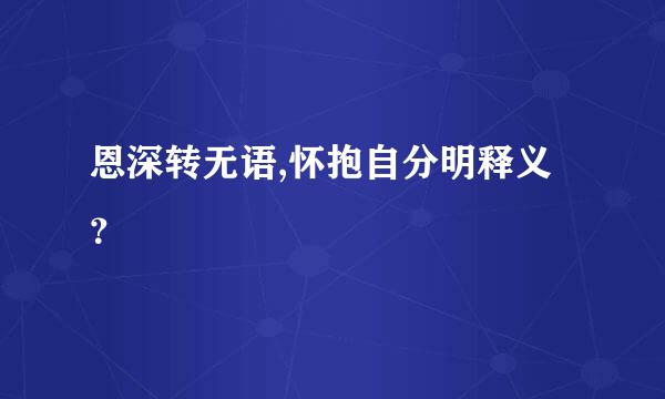 恩深转无语,怀抱自分明释义？